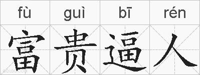 富贵逼人的拼音