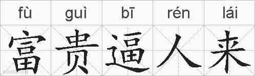 富贵逼人来的拼音
