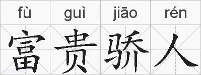富贵骄人的拼音