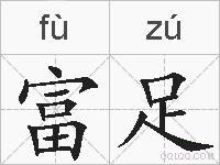 富足的拼音