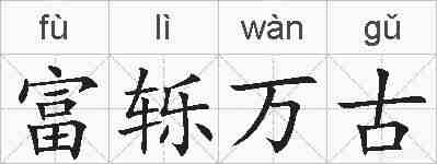 富轹万古的拼音