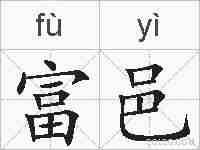 富邑的拼音