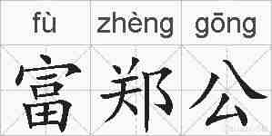 富郑公的拼音