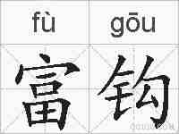 富钩的拼音
