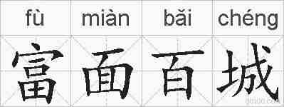 富面百城的拼音