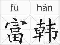富韩的拼音