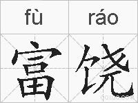 富饶的拼音
