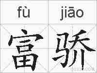 富骄的拼音