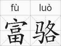 富骆的拼音