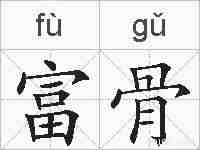 富骨的拼音