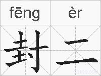 封二的拼音