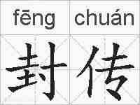 封传的拼音