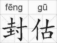 封估的拼音