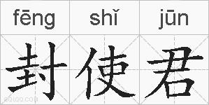 封使君的拼音