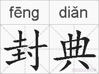 封典的拼音