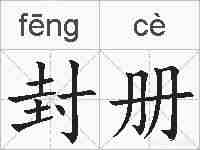 封册的拼音