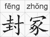 封冢的拼音