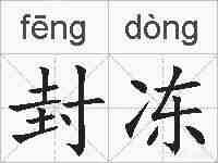 封冻的拼音