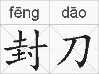 封刀的拼音
