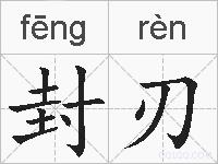 封刃的拼音