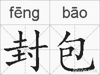 封包的拼音