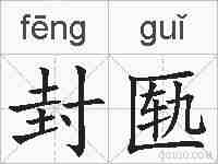 封匦的拼音