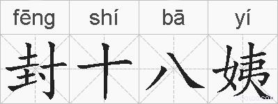 封十八姨的拼音