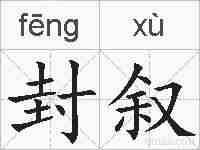 封叙的拼音