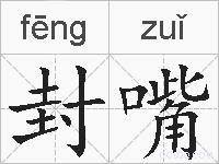 封嘴的拼音