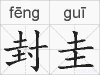 封圭的拼音