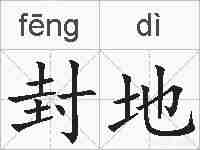 封地的拼音