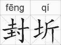 封圻的拼音