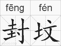 封坟的拼音