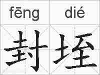 封垤的拼音