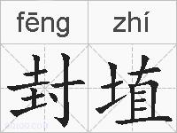 封埴的拼音
