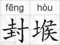封堠的拼音