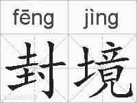 封境的拼音