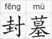 封墓的拼音