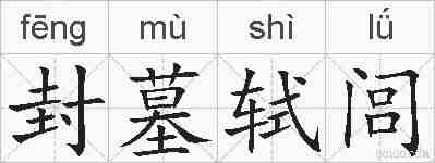 封墓轼闾的拼音