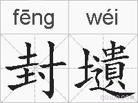 封壝的拼音