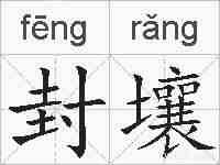 封壤的拼音
