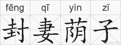封妻荫子的拼音