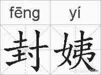 封姨的拼音