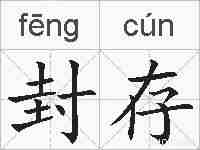封存的拼音