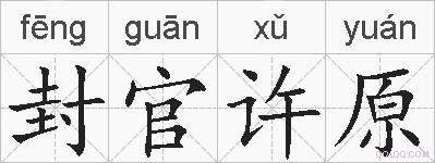 封官许原的拼音