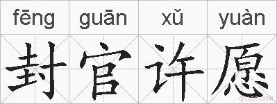 封官许愿的拼音