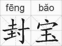 封宝的拼音