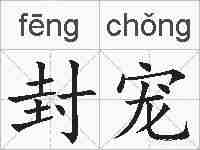 封宠的拼音