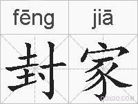 封家的拼音