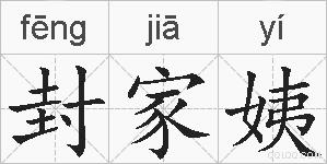 封家姨的拼音